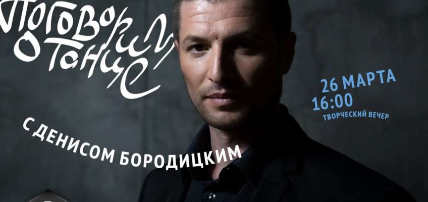 Денис бородицкий