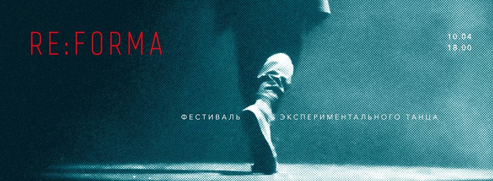 Re:FORMA. Фестиваль экспериментального танца