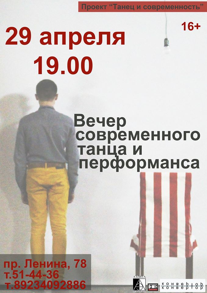 томск вечер современного танца и перфоманса