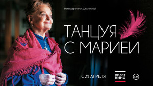 фильм Танцуя с Марией