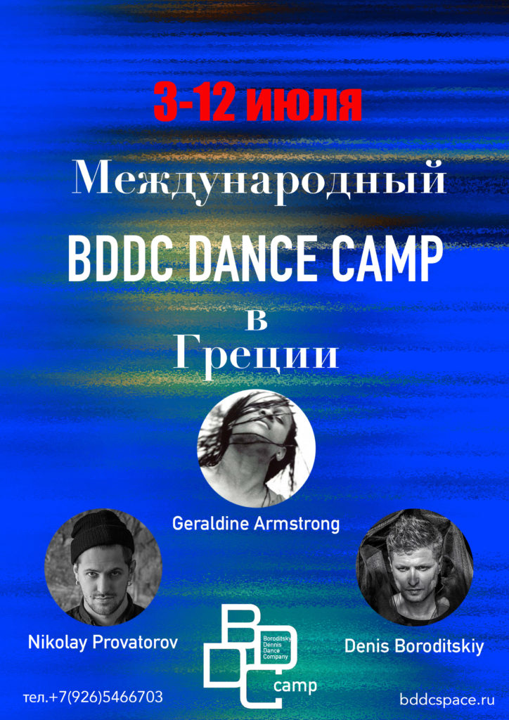 танцевальный лагерь BDDC DANCE CAMP 2017 в ГРЕЦИИ.