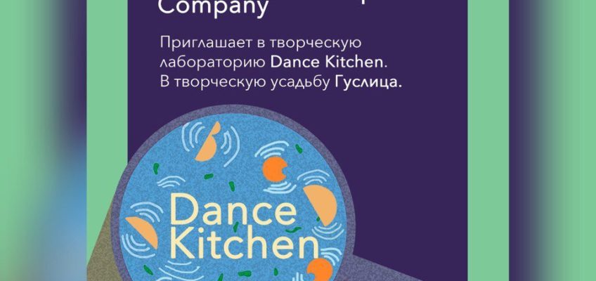 bddc, dance kitchen, гуслица, dozado